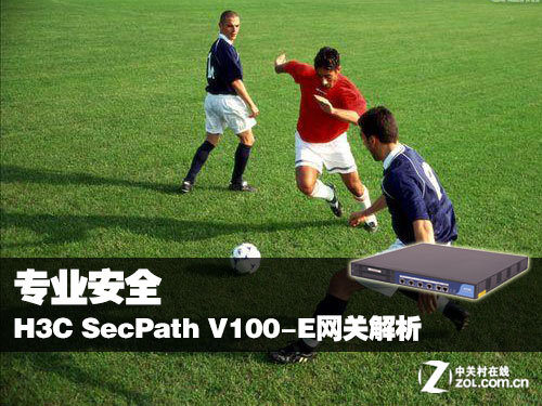 专业安全 H3C SecPath V100-E网关解析 